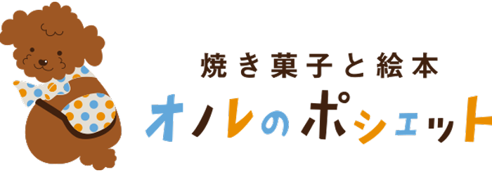 焼き菓子と絵本 オノレのポシェット